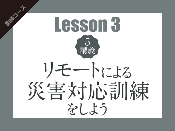 【Lesson3（5講義）】リモートを活用した​BCP対策本部の訓練