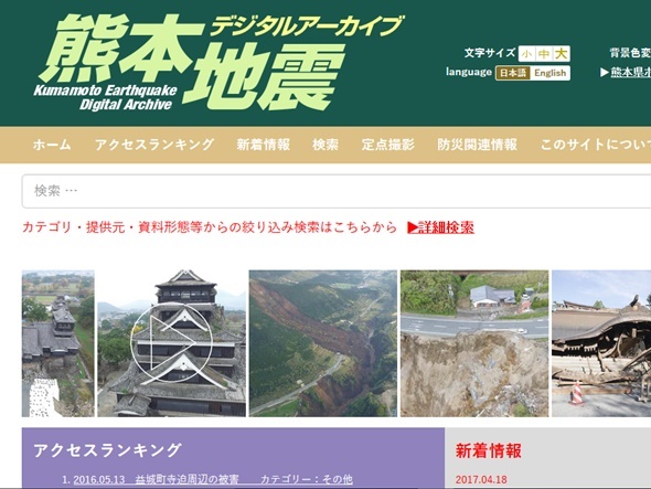 熊本地震の資料公開用サイト開設