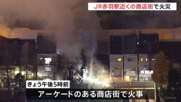 東京・赤羽駅近くの店舗から出火　消防車など46台が消火活動　40代女性1人がけが