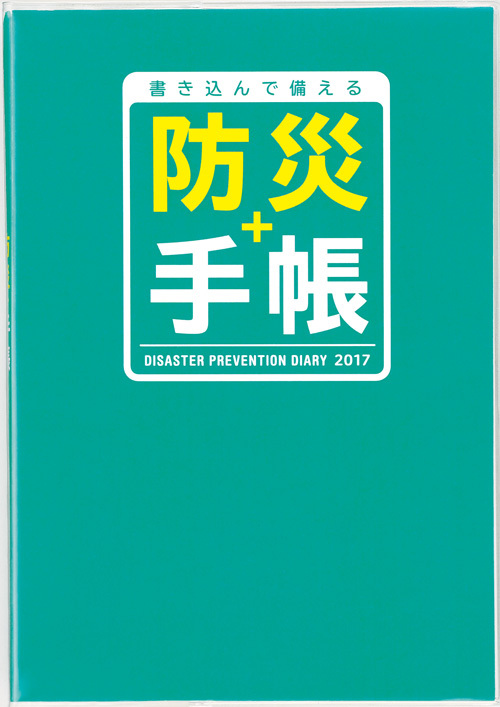 防災＋（プラス）手帳　2018