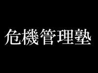 海外出張者300人の命を守る～安全管理者の仕事～