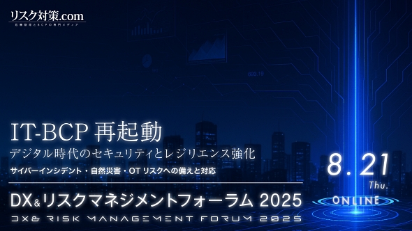 DX＆リスクマネジメントフォーラム2025