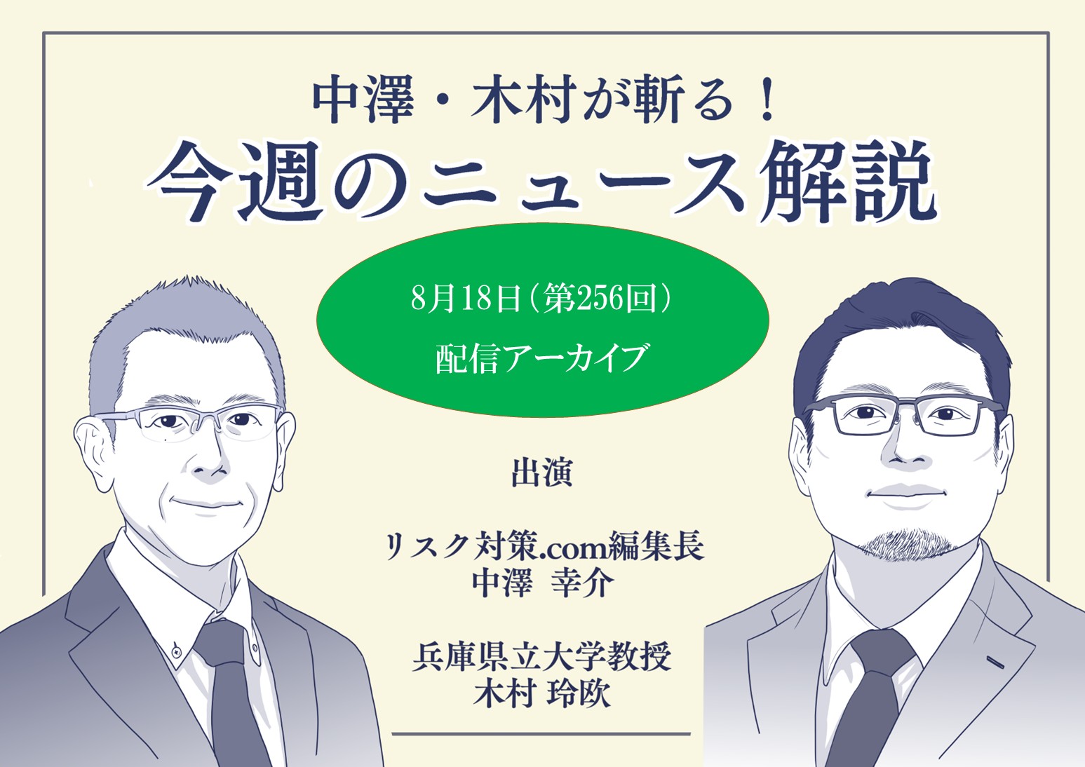 中澤・木村が斬る！今週のニュース解説【2026年8月18日配信アーカイブ】