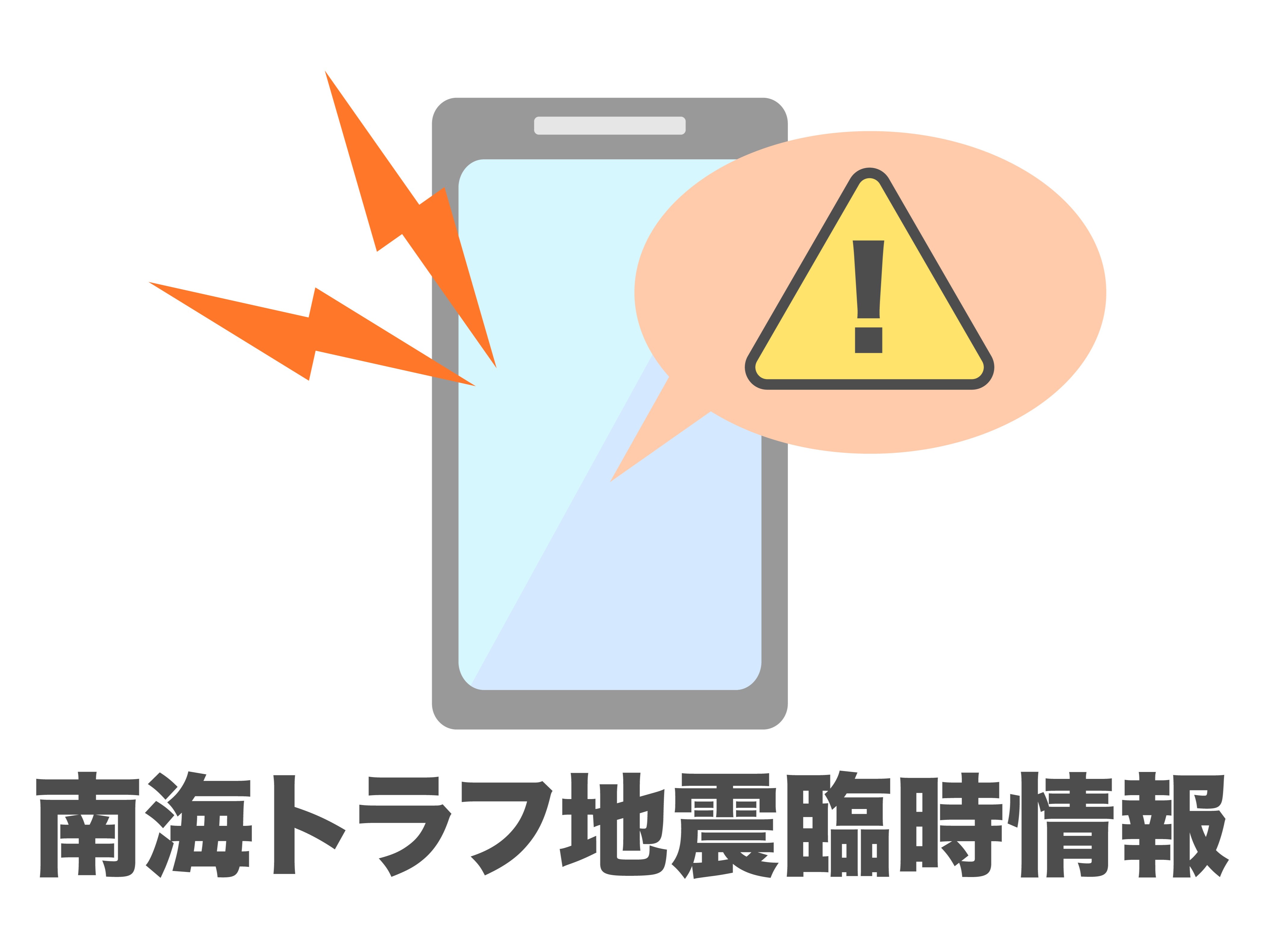 臨時情報を受けて今すぐできること
