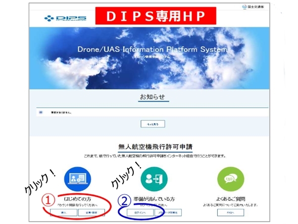 ドローン飛行許可申請、ネット受付導入