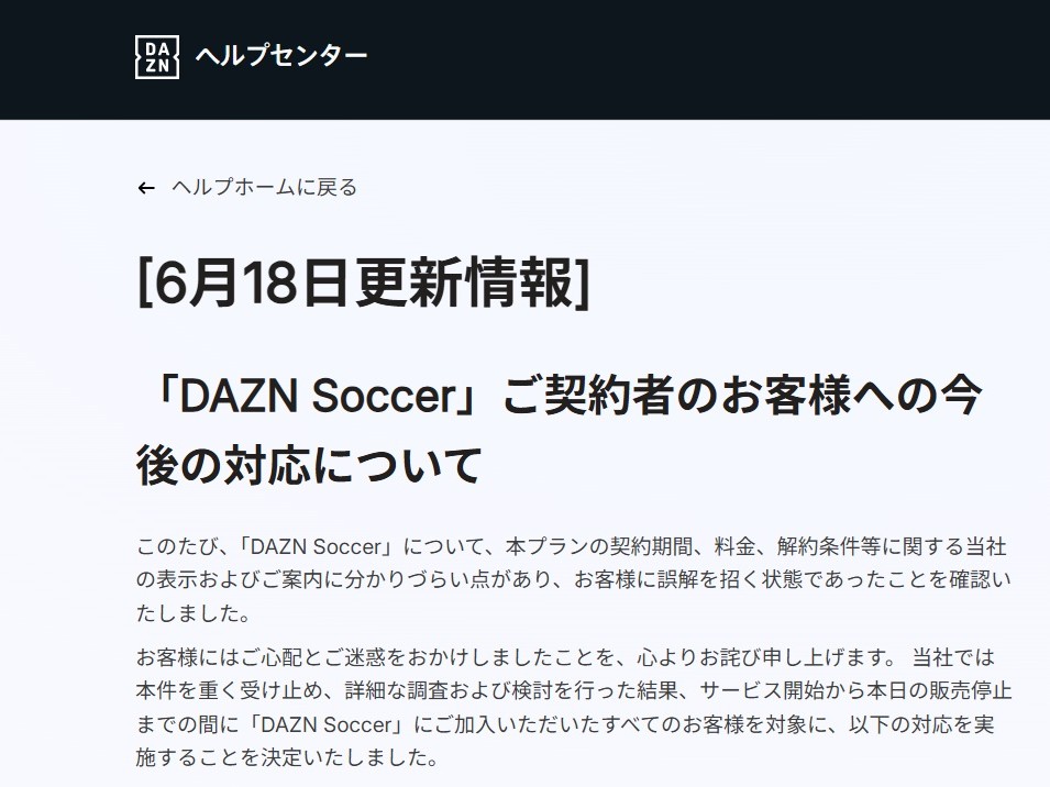 W杯に水を差したDAZN契約プラン表示が原因で大炎上