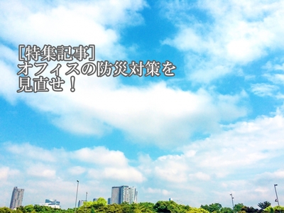 オフィスの防災対策を見直せ!
