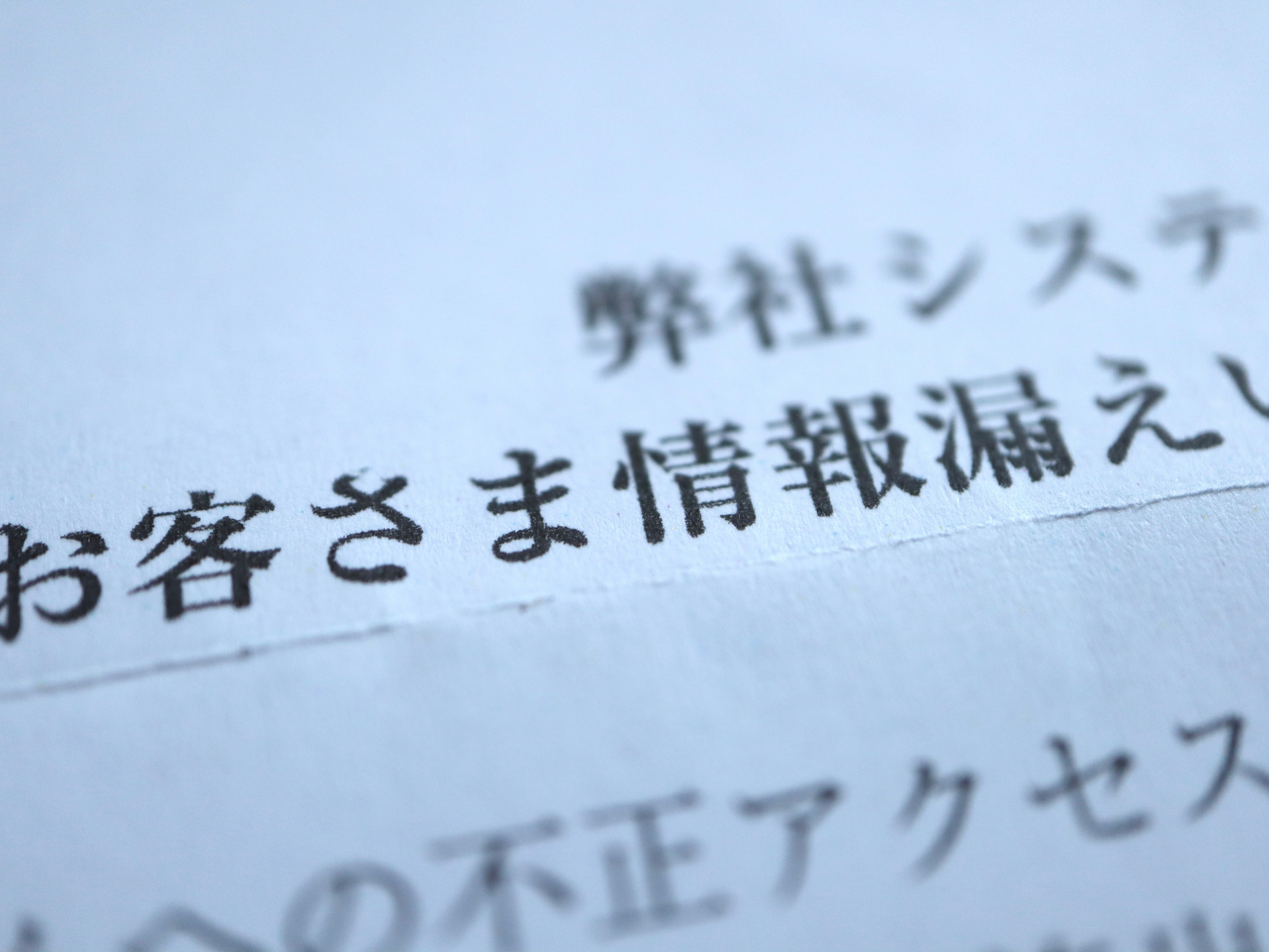 個人情報の漏えい時の対応【後編】