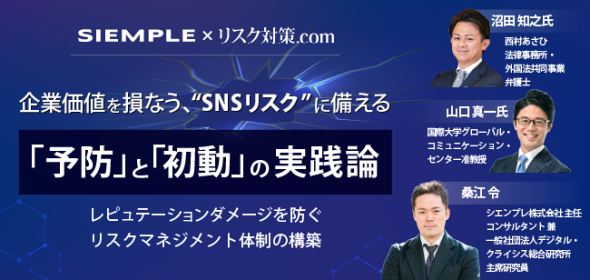 “SNS炎上”に対する「予防」と「初動」を専門家が解説