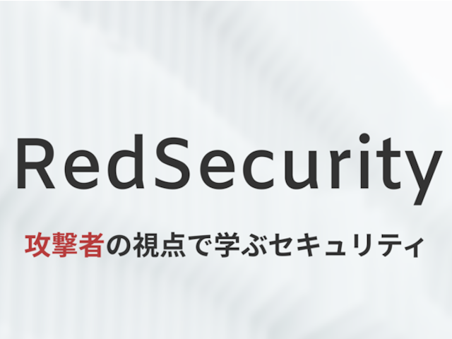 ハッキングして学ぶセキュリティ学習サービス