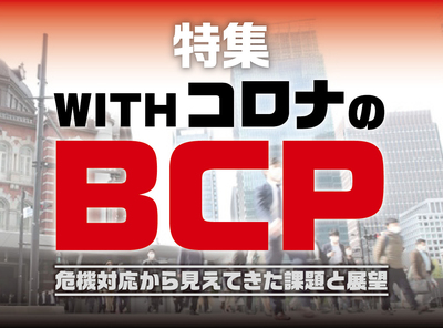 WITHコロナのBCP