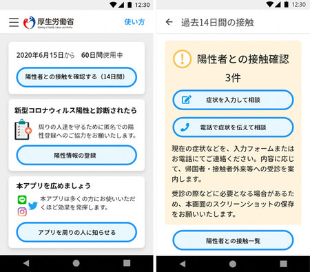 アプリ 接触 確認