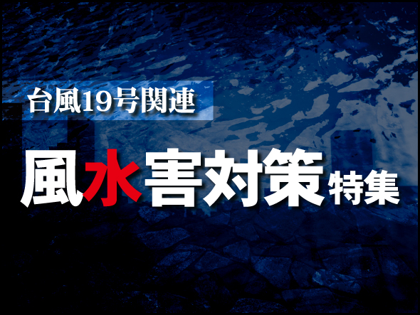 台風19号関連風水害対策特集