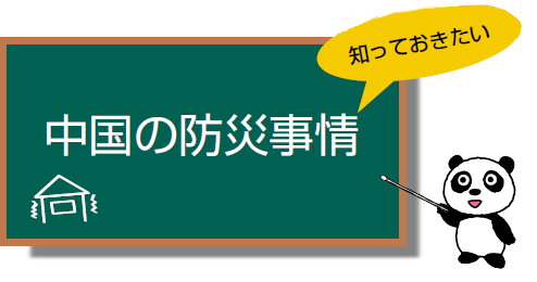 知っておきたい 中国の防災事情