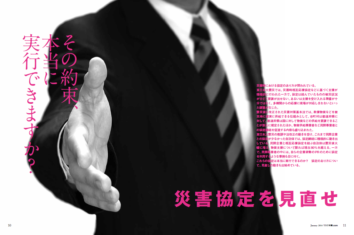 特集1　災害協定を見直せ