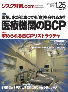 医療機関のBCP　　電気、水が止まっても「命」を守れるか？