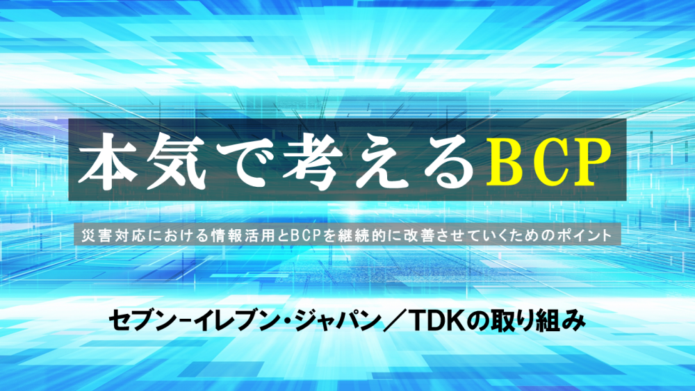 本気で考えるBCP　セブン-イレブン・ジャパン、TDKの取り組み