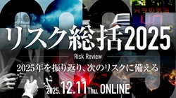 リスク総括2025