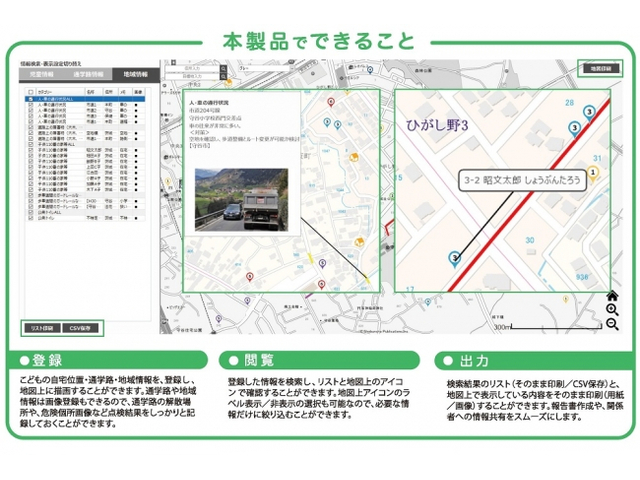 通学路の安全確保と教員の働き方改革を支援する『通学路安全支援システム』