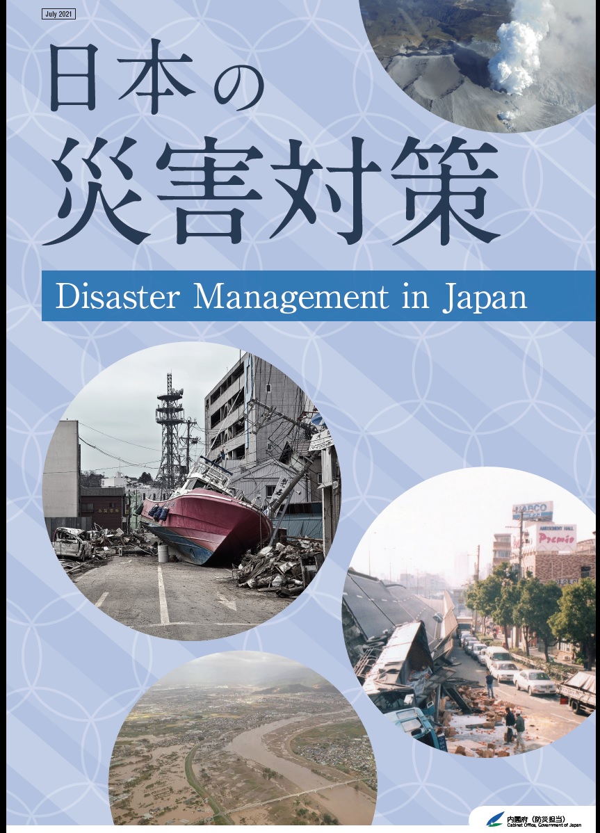 「日本の災害対策」が6年ぶりに改訂