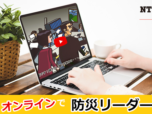 制限時間方式で「防災リーダー」を育成するオンライン研修