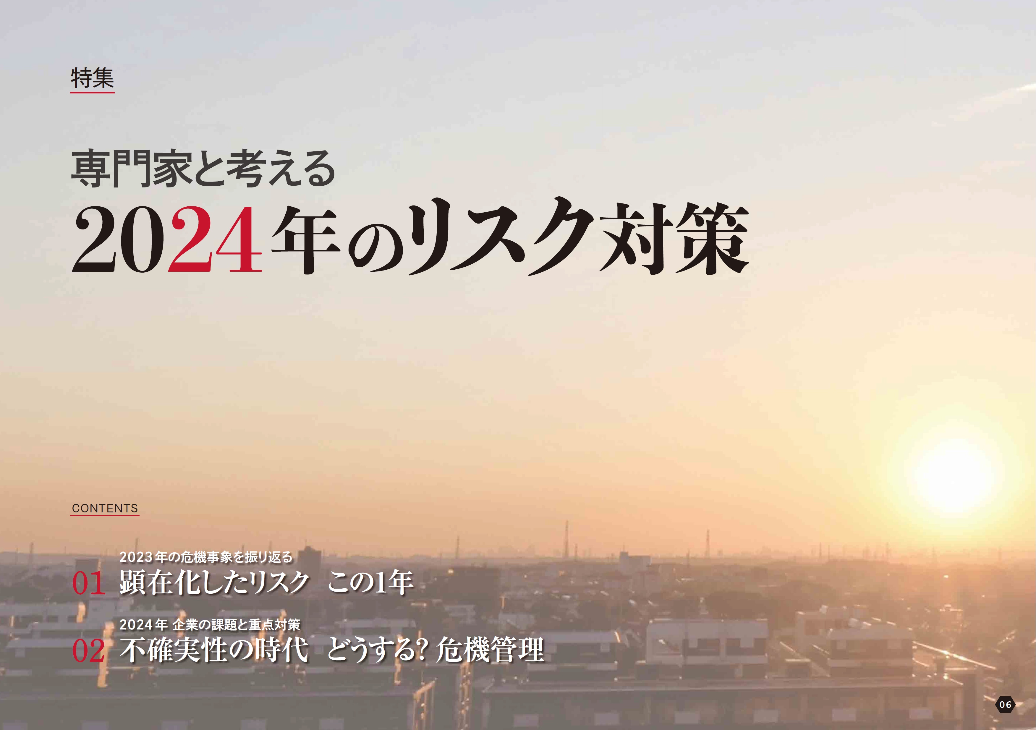 不確実性の時代　どうする？ 危機管理