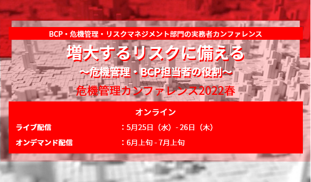 危機管理カンファレンス2022春