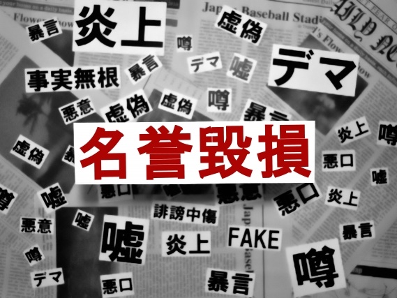 名誉毀損に関する民事裁判の概要