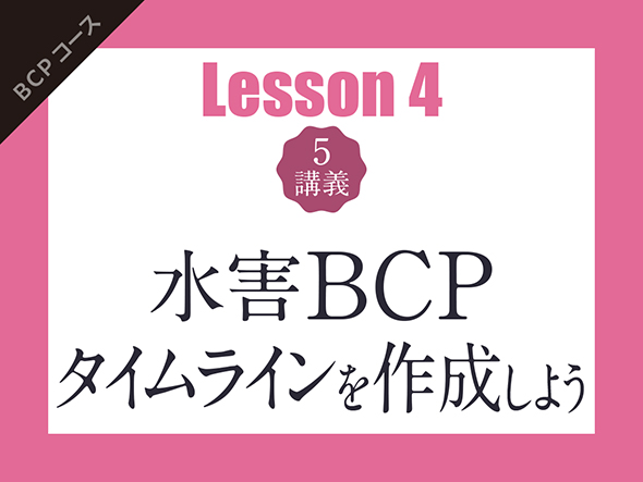 【Lesson4（5講義）】水害BCPタイムラインを作成しよう