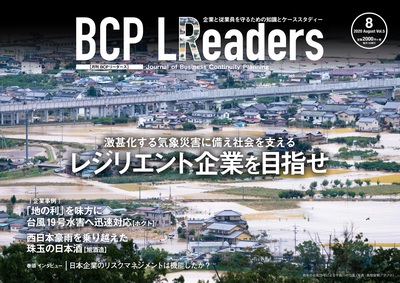 BCPリーダーズ2020年8月号