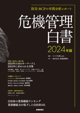 危機管理白書2024年版