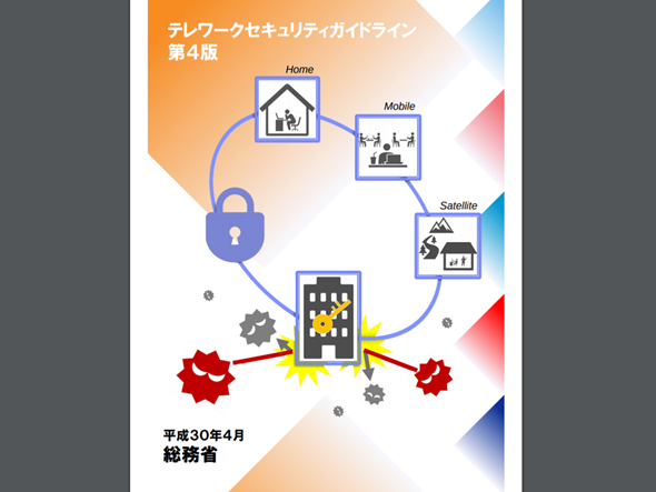 私用端末の注意などテレワーク指針改定