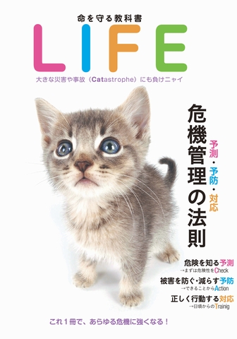 命を守る教科書　LIFE