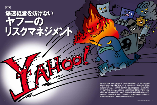 特集1 爆速経営を妨げない ヤフーのリスクマネジメント 誌面情報 vol47 リスク対策 com 新建新聞社