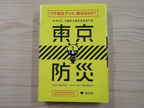 東京都、女性視点の防災ブック作成