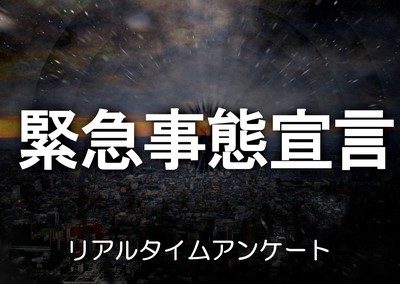 【リアルタイムアンケート】緊急事態宣言再発出