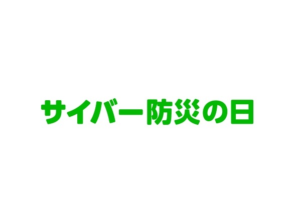 LINE、６月９日「サイバー防災の日」に