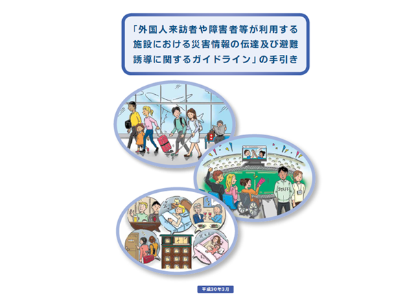 外国人・障害者への伝達や避難の指針