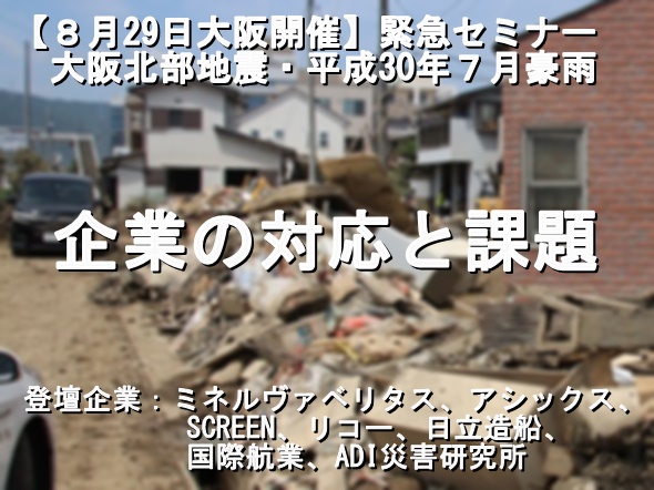 【８月29日大阪開催】緊急セミナー　大阪北部地震・平成30年７月豪雨 企業の対応と課題