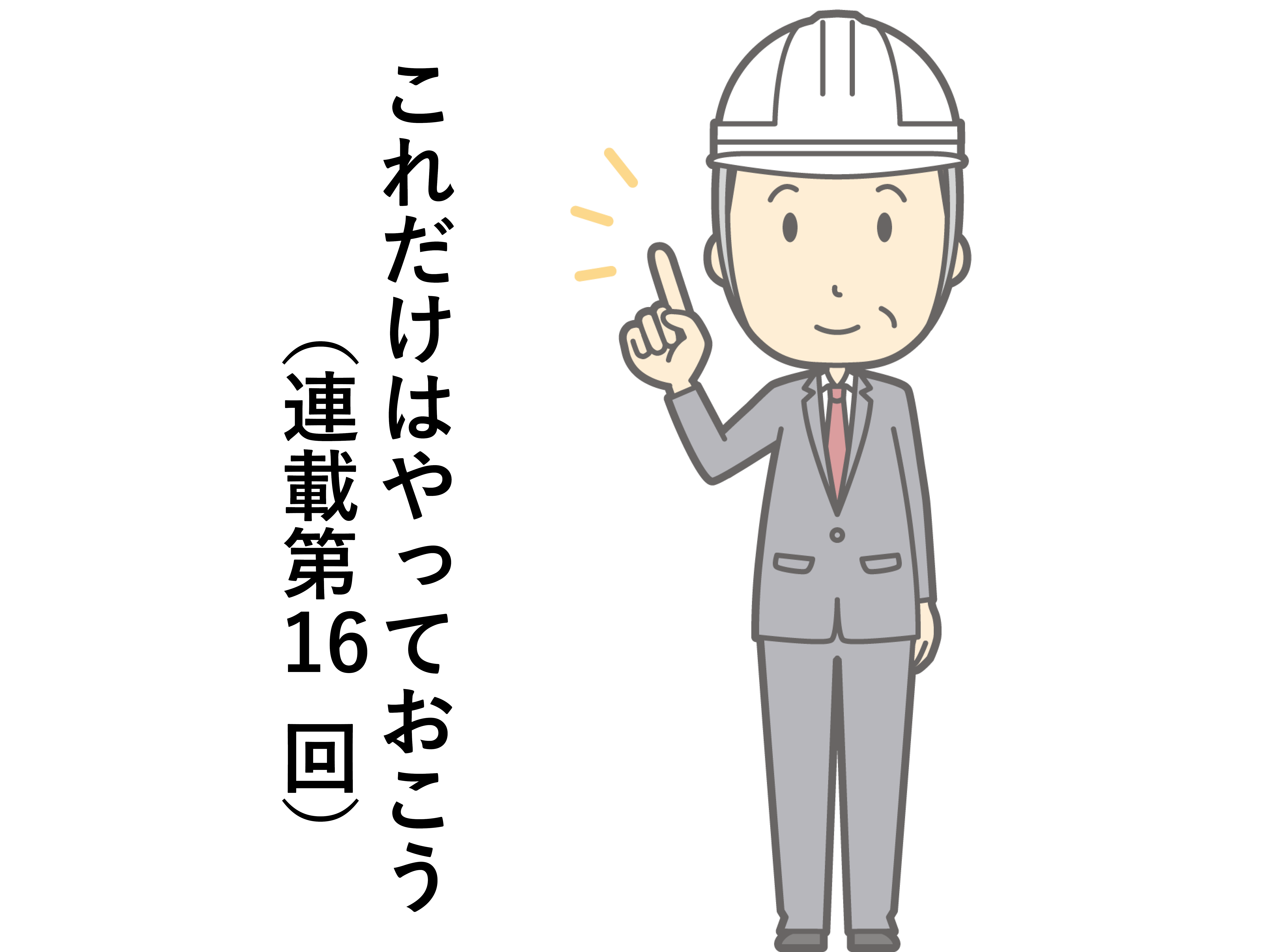 第16回：建物・設備などに関する被害の確認