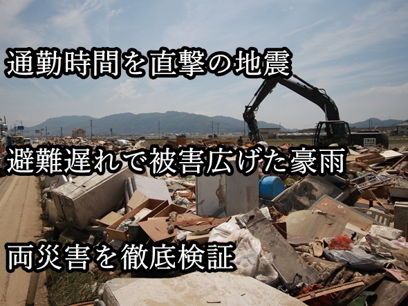 【特集】平成30年７月豪雨と大阪北部地震