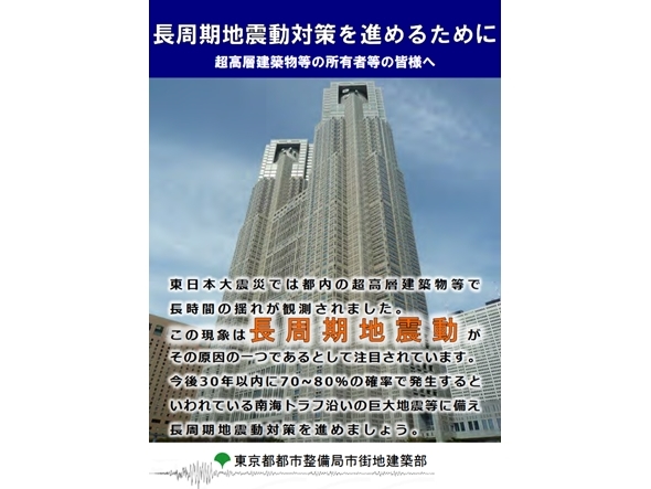 東京都、長周期地震動周知リーフレット