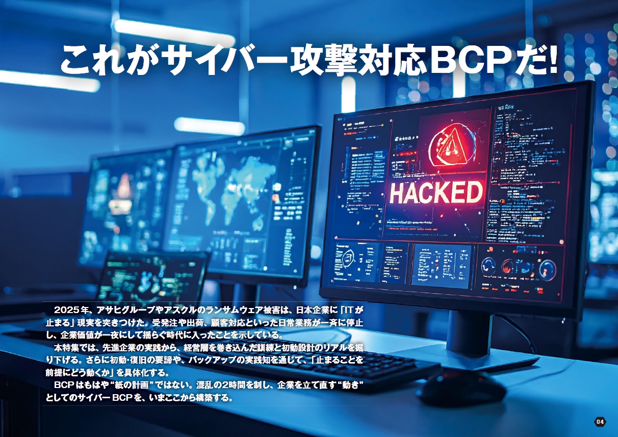 これがサイバー攻撃対応BCPだ！