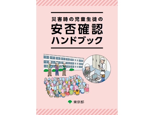 東京都、学校に子どもの安否確認ガイド