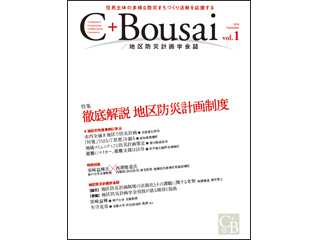 C+Bousai　創刊挨拶、地区防災計画学会 案内