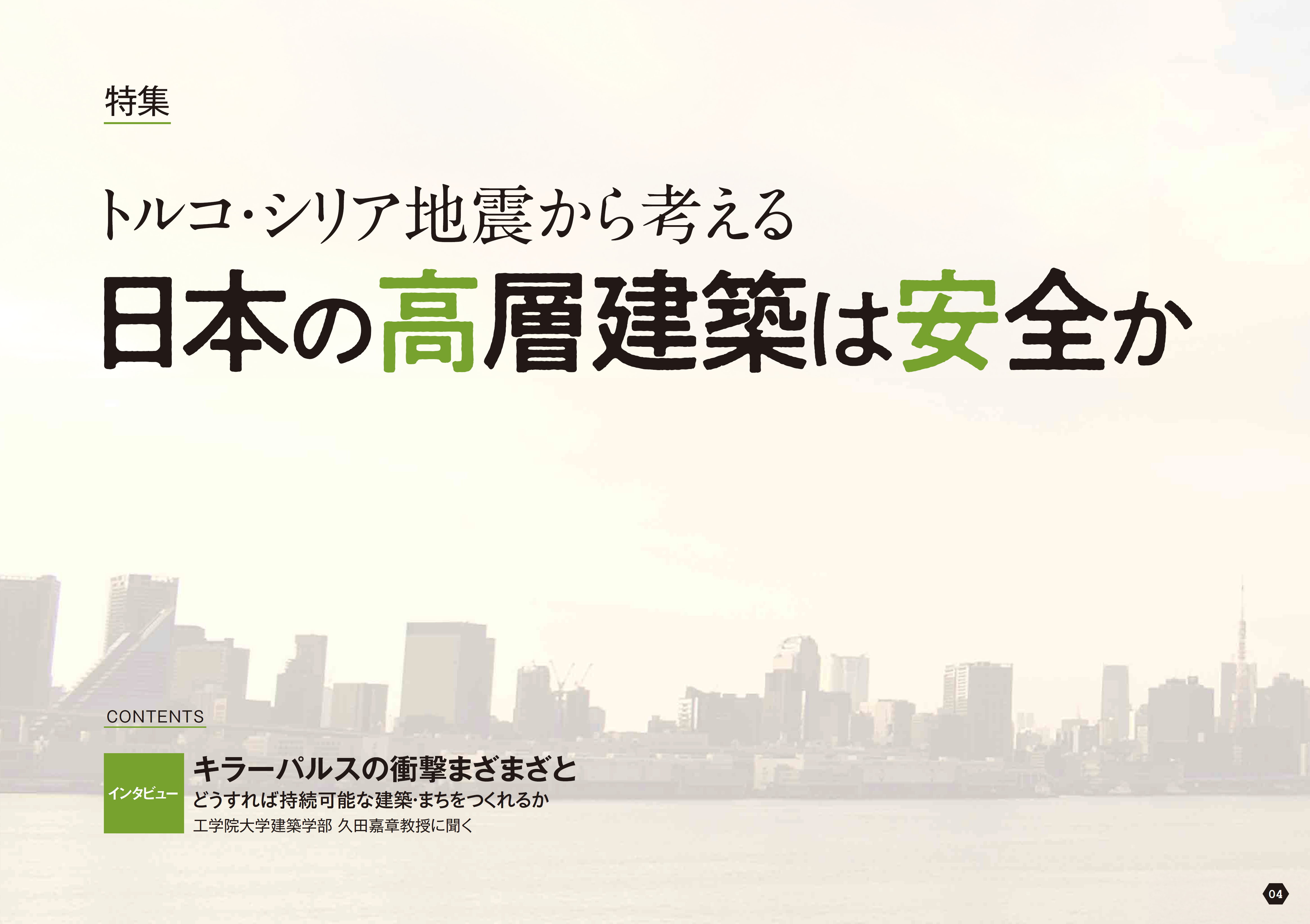 日本の高層建築は安全か