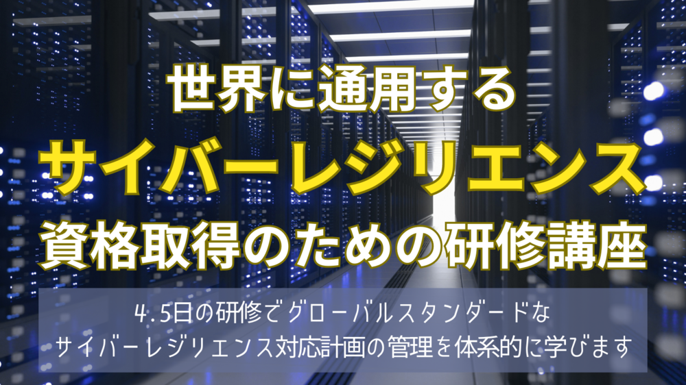 世界に通用するサイバーレジリエンス資格取得のための研修講座 | DRI オンラインセミナー