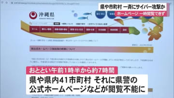 沖縄県や４１市町村に一斉サイバー攻撃か　HP一時閲覧できず