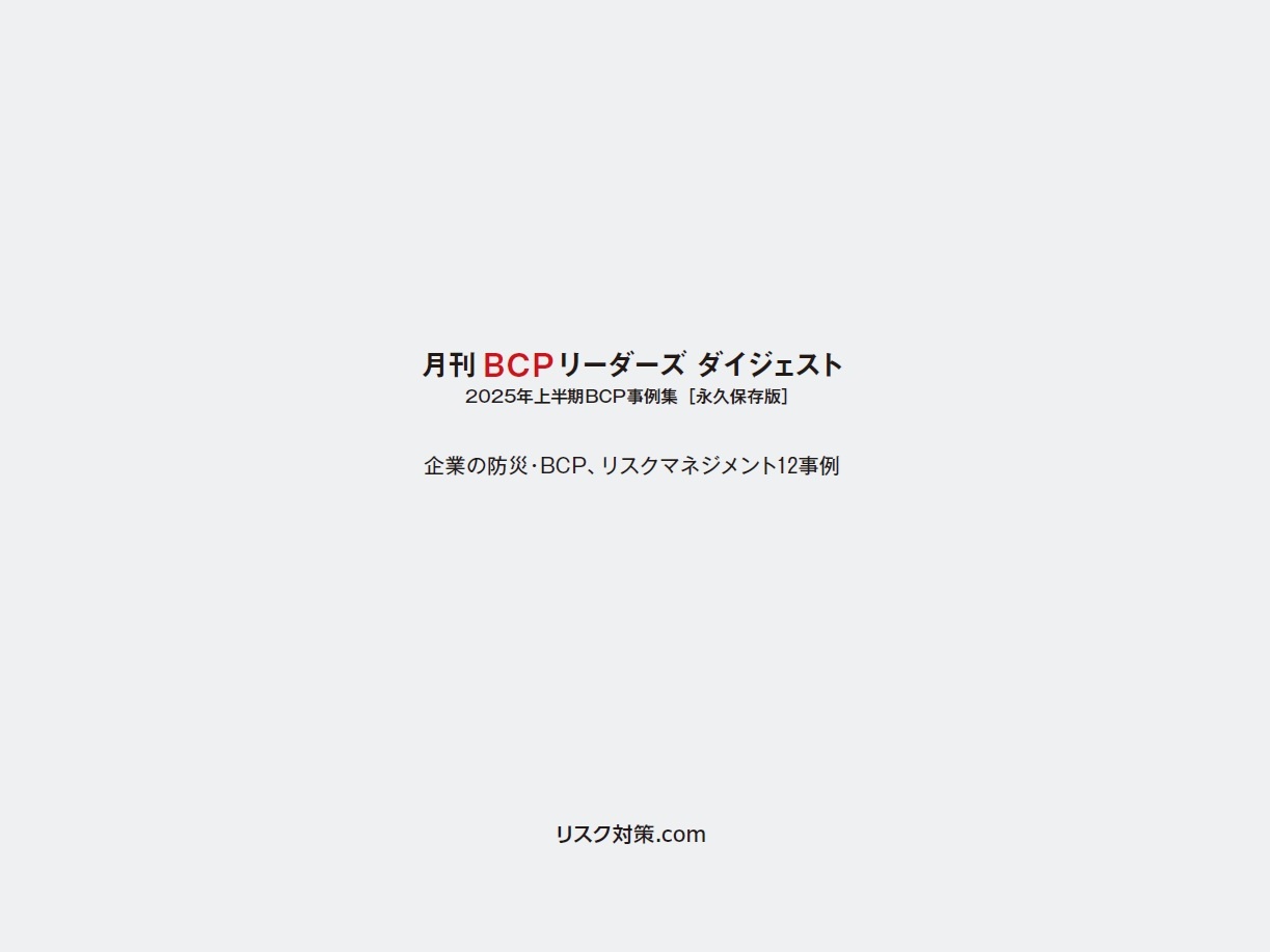 月刊BCPリーダーズ2025年上半期事例集【永久保存版】