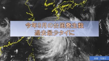 9月の台風発生数は統計開始以来、最少タイ「2」